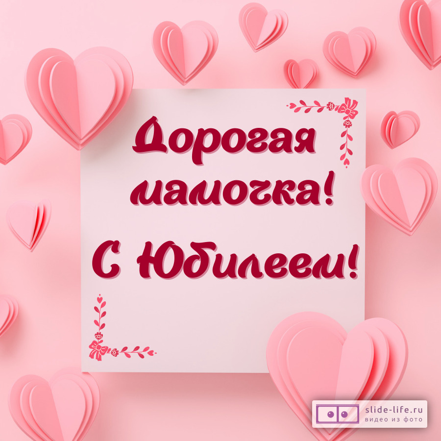 Красивая открытка с юбилеем маме