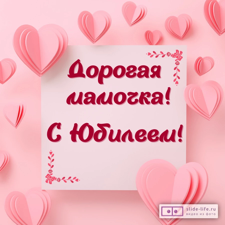 Красивая открытка с юбилеем маме