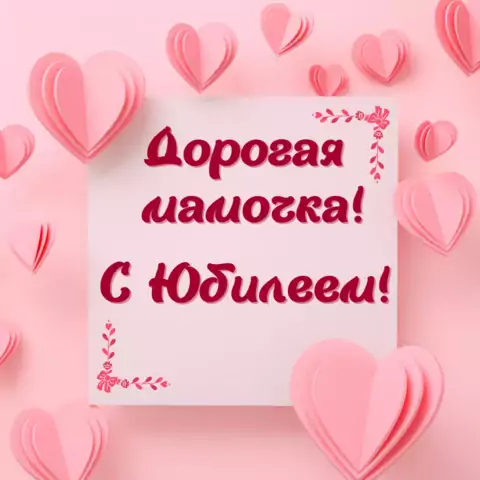 Красивая открытка с юбилеем маме