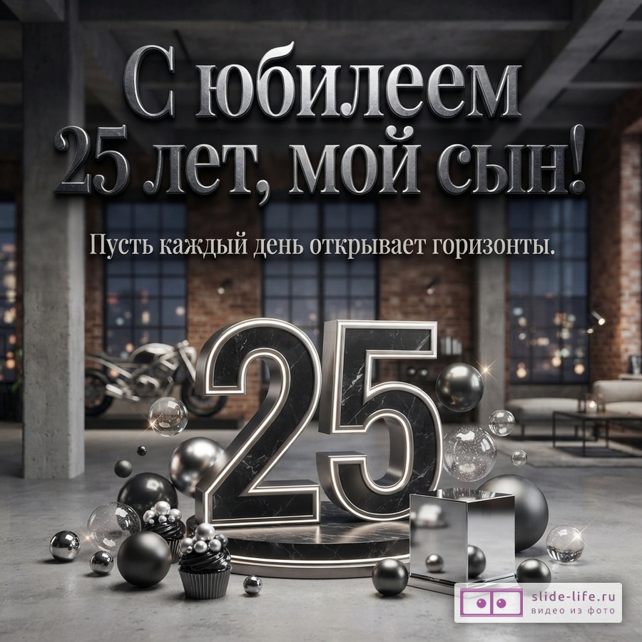 Объемная цифра 25 из темного мрамора с подсветкой, хромированные сферы и надпись «С юбилеем 25 лет, мой сын! Пусть каждый день открывает горизонты.» в интерьере лофта.