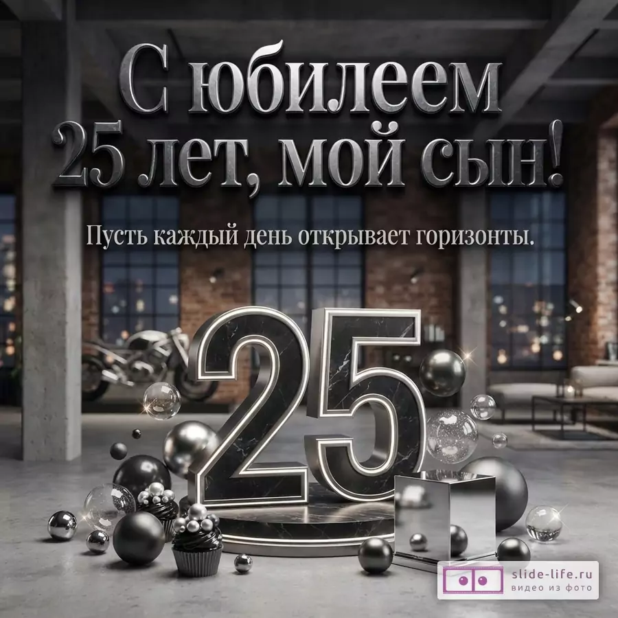 Объемная цифра 25 из темного мрамора с подсветкой, хромированные сферы и надпись «С юбилеем 25 лет, мой сын! Пусть каждый день открывает горизонты.» в интерьере лофта.