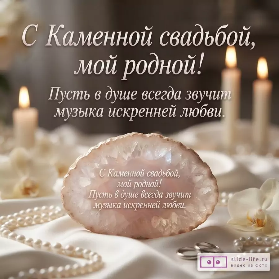 Темно-коричневый фон, две горящие свечи, белые орхидеи, жемчужные бусы, два обручальных кольца, срез камня агата. Текст: «С Каменной свадьбой, мой родной! Пусть в душе всегда звучит музыка искренней любви.»