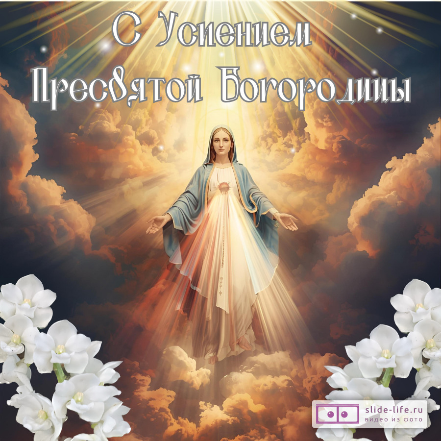 Оригинальная открытка с праздником Успение Пресвятой Богородицы