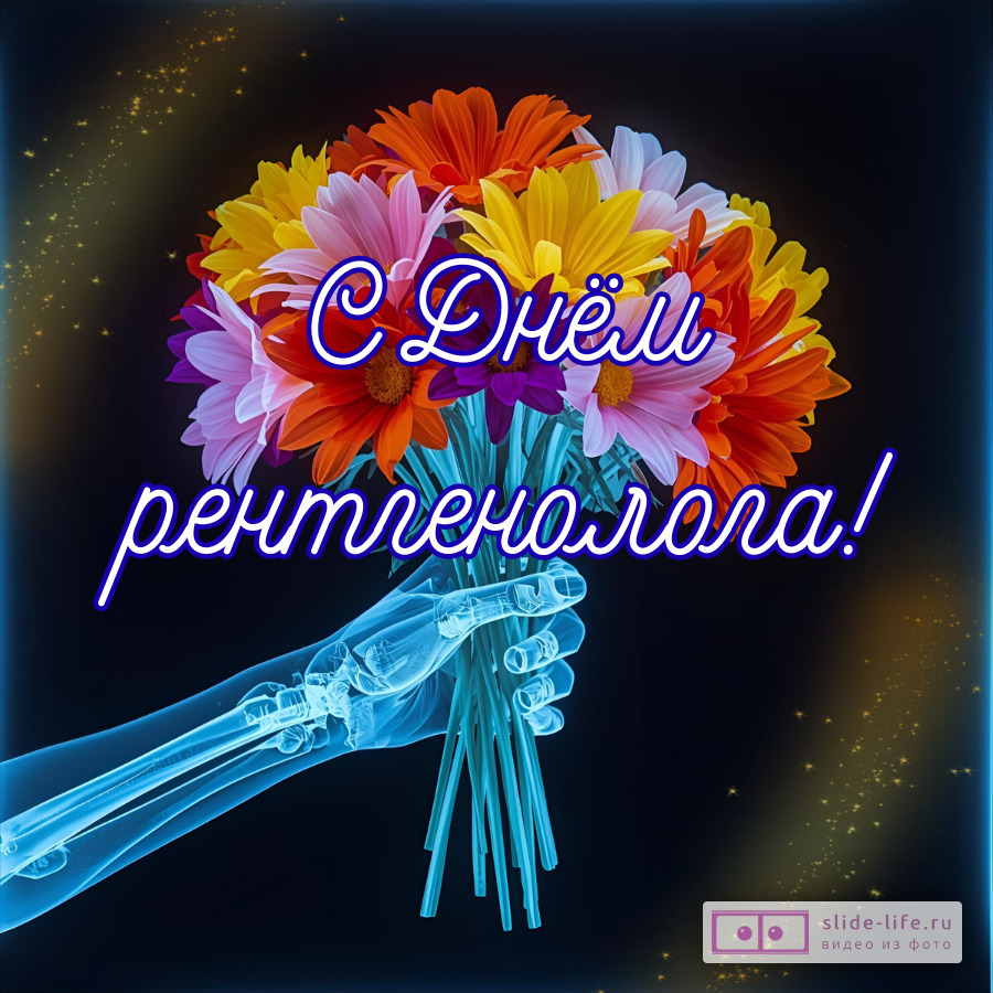 Необычная открытка с днем рентгенолога