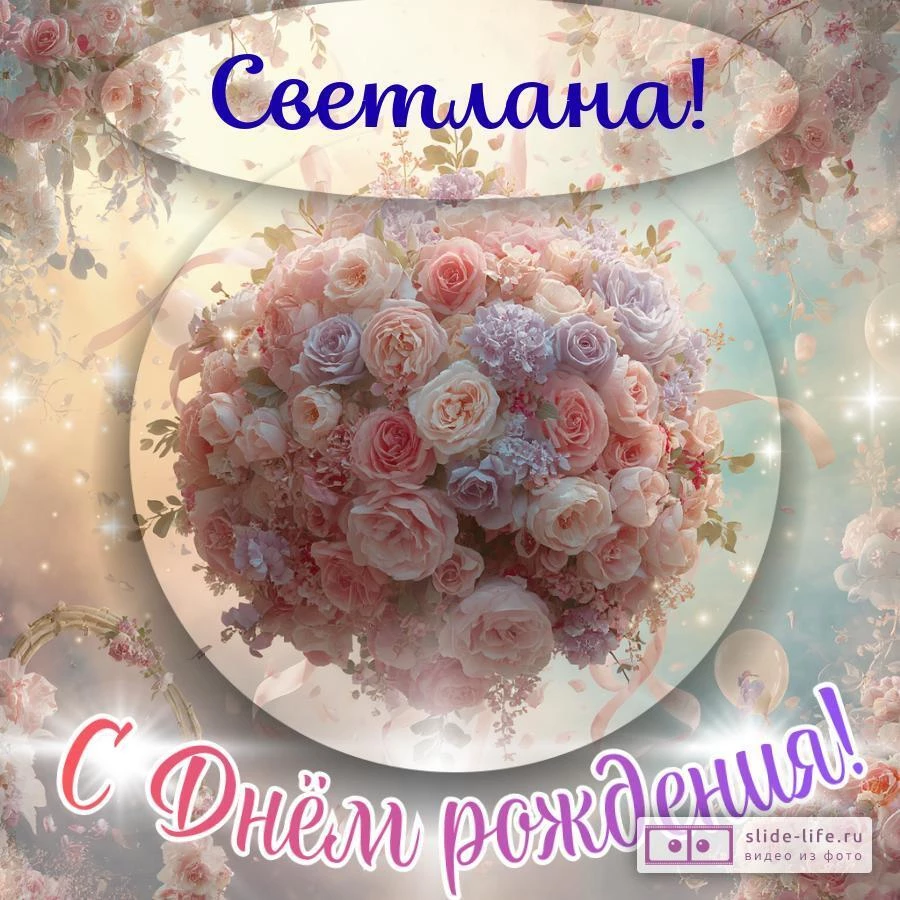 Светлана, с Днём рождения! Элегантная открытка