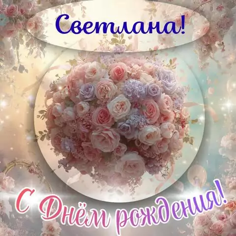Светлана, с Днём рождения! Элегантная открытка