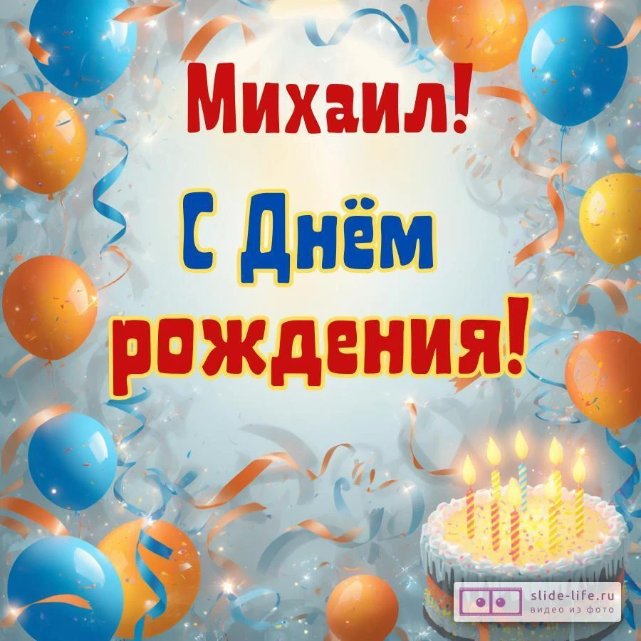 Михаил, с Днём рождения! Стильная открытка