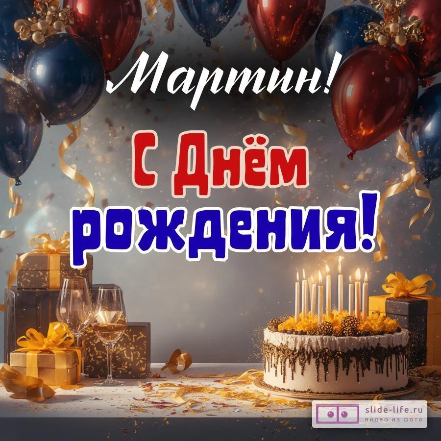Мартин, с Днём рождения! Современная открытка