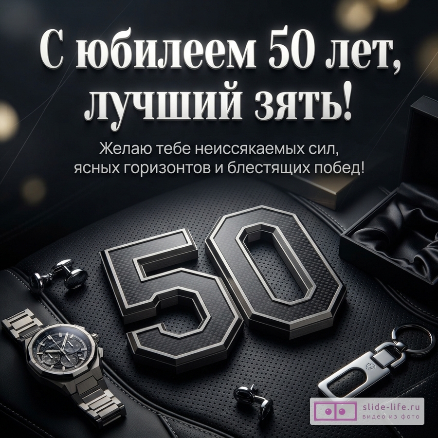 Открытка на черном фоне с золотистыми бликами. В центре надпись «С юбилеем 50 лет, лучший зять! Желаю тебе неиссякаемых сил, ясных горизонтов и блестящих побед!». Внизу крупные цифры «50», часы, запонки и брелок.