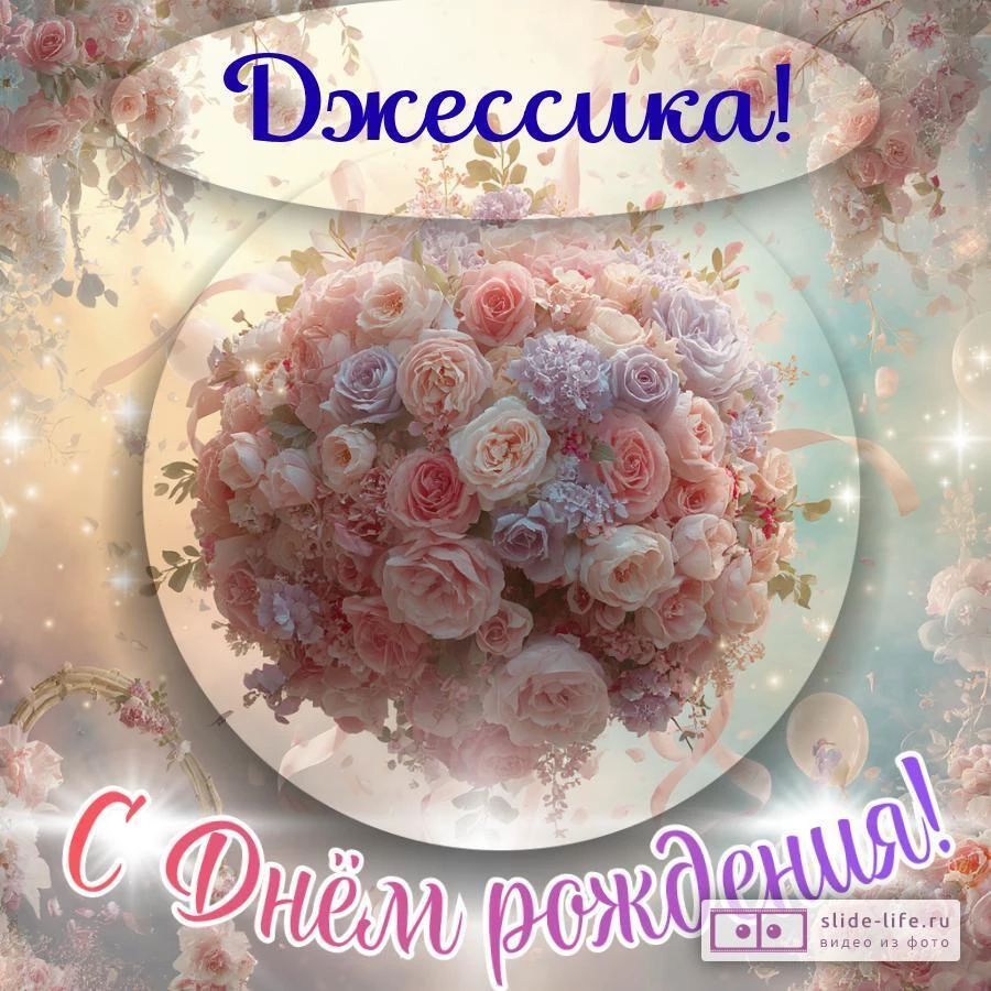Джессика, с Днём рождения! Элегантная открытка