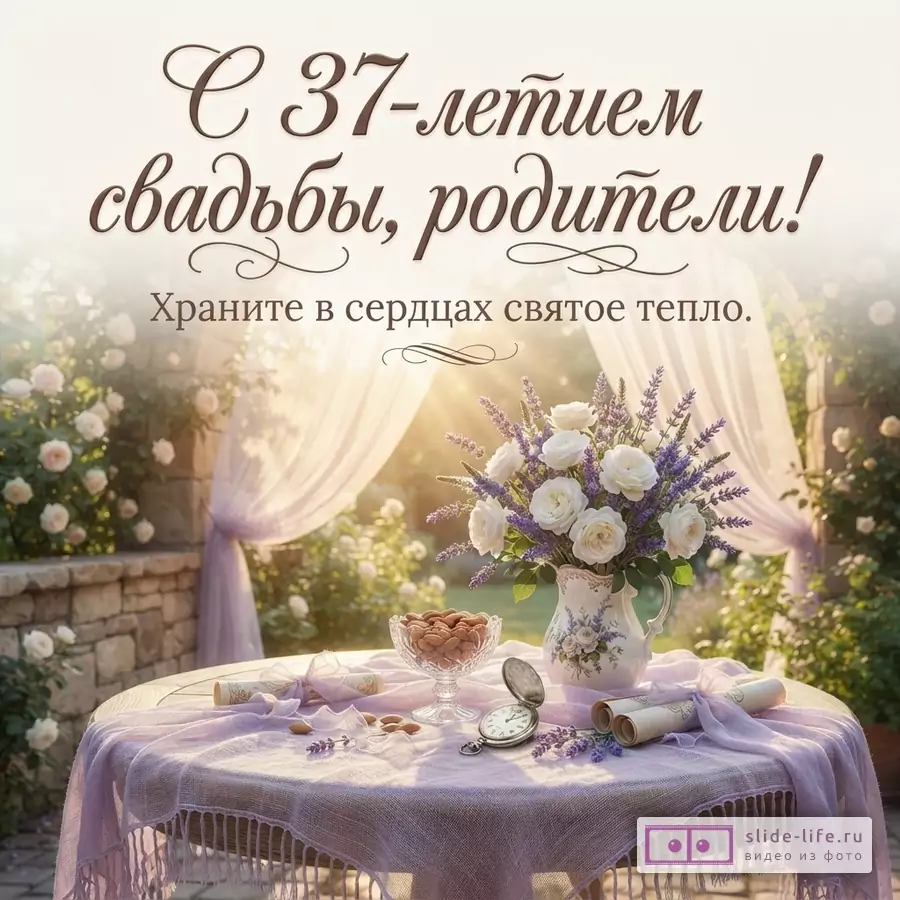 Открытка с бежевым фоном, букетом белых роз и лаванды, миндалем в вазочке, часами. Текст: «С 37-летием свадьбы, родители! Храните в сердцах святое тепло.»