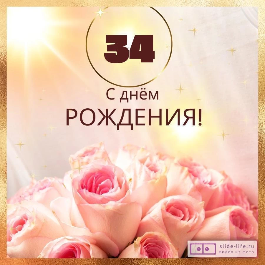 Новая открытка с днем рождения девушке 34 года — Slide-Life.ru