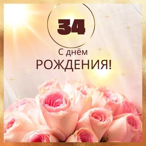 Новая открытка с днем рождения девушке 34 года