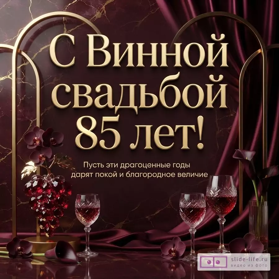 Бордовый мраморный фон, золотые арки, бокалы с вином, виноград и цветы, текст «С Винной свадьбой 85 лет! Пусть эти драгоценные годы дарят покой и благородное величие»