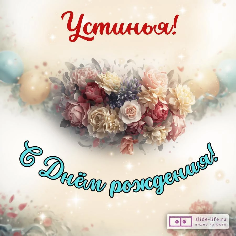 Устинья, с Днём рождения! Стильная открытка