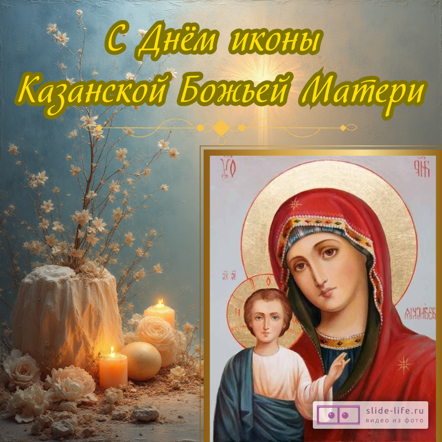Оригинальная открытка с Днём Казанской Иконы Божией Матери