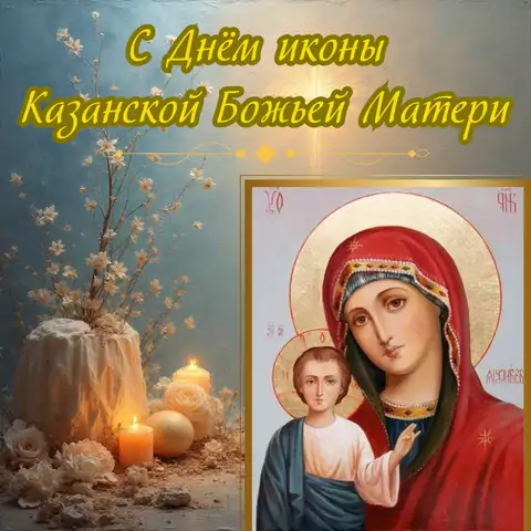 Оригинальная открытка с Днём Казанской Иконы Божией Матери