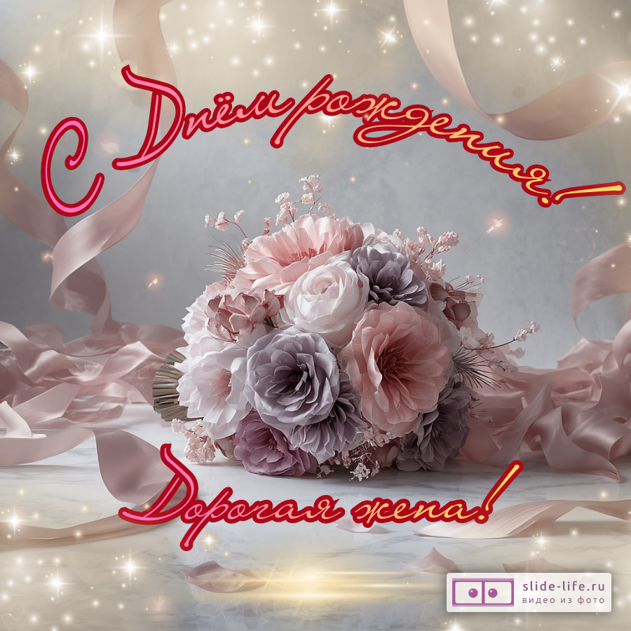 Красивая открытка с днем рождения жене