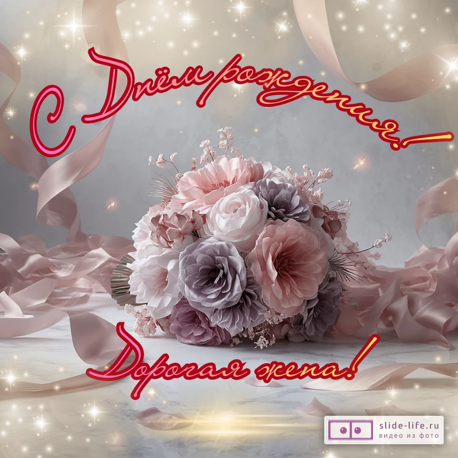 Красивая открытка с днем рождения жене