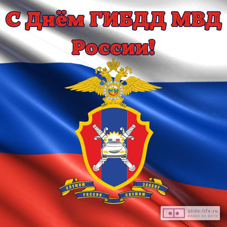 Красивая открытка с Днём ГИБДД