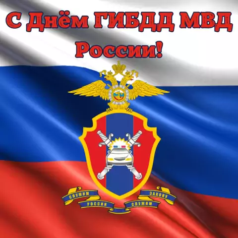 Красивая открытка с Днём ГИБДД