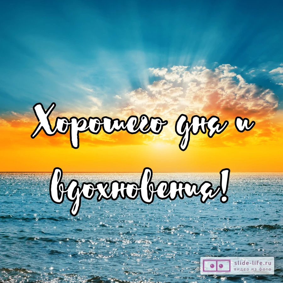 Хорошего дня и вдохновения открытка