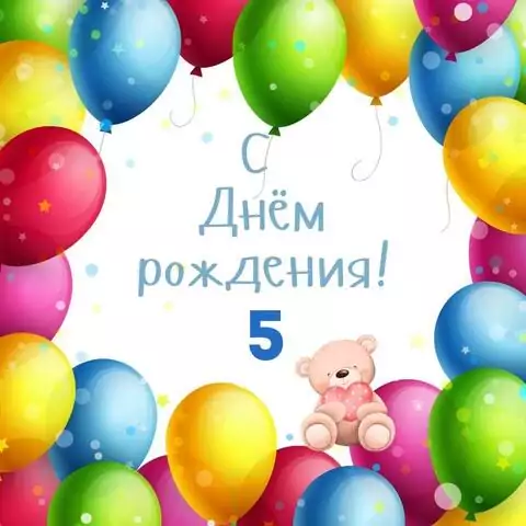 Новая открытка с днем рождения 5 лет