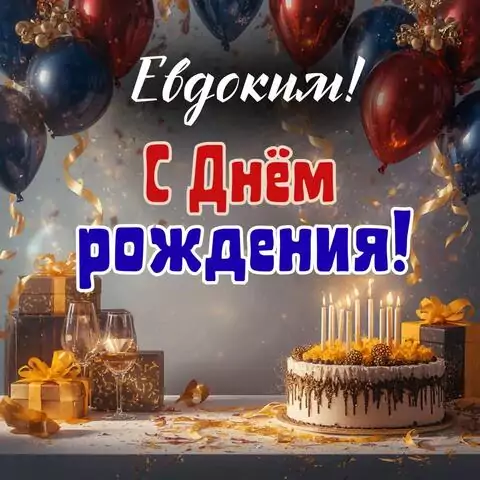 Евдоким, с Днём рождения! Современная открытка