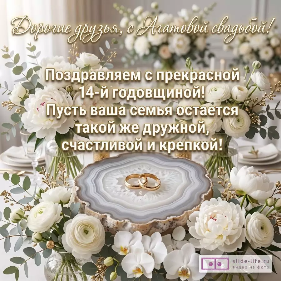 14 лет вместе — агатовая свадьба: открытка друзьям с искренним поздравлением и пожеланиями