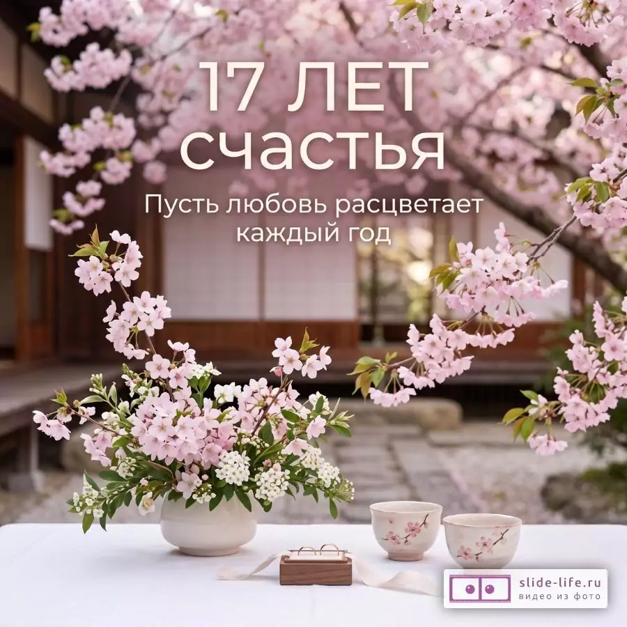 Розово-коричневый фон, цветущая сакура, белая ваза с розовыми и белыми цветами, две чашки и коробочка с кольцами. Текст: «17 лет счастья Пусть любовь расцветает каждый год»