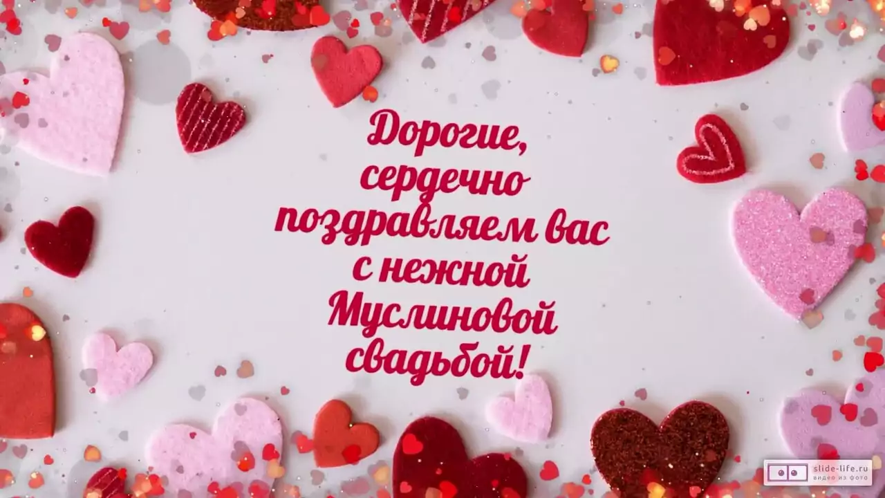 Видеопоздравление с Муслиновой свадьбой о легком дыхании чувств и 37 годах любви