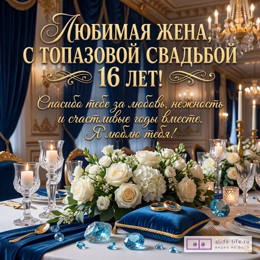 Темно-синий и золотой зал, свечи, белые розы, бокалы, кольца и голубые топазы; «Любимая жена, с топазовой свадьбой 16 лет! Спасибо тебе за любовь, нежность и счастливые годы вместе. Я люблю тебя!»