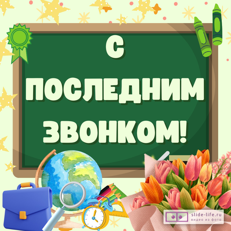 Открытка с последним звонком