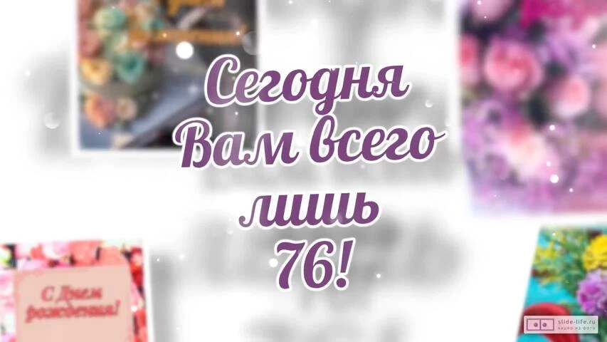 Короткое видео с днем рождения женщине 76 лет