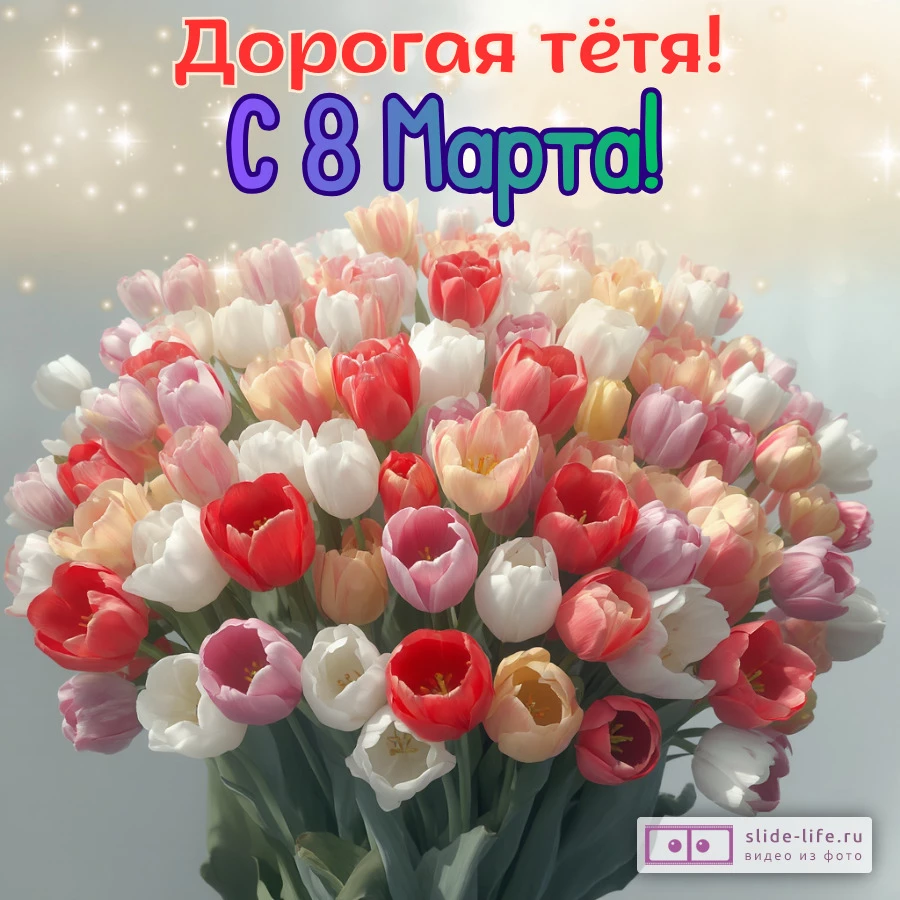 Открытка с международным женским днем тете