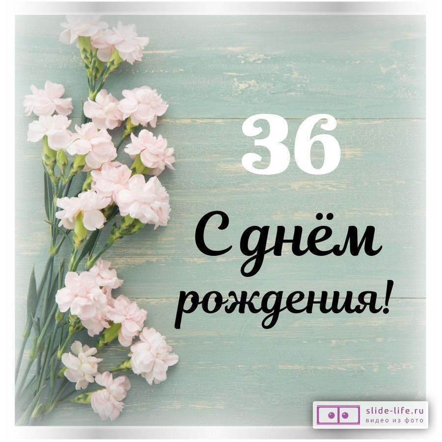 Стильная открытка с днем рождения женщине 36 лет