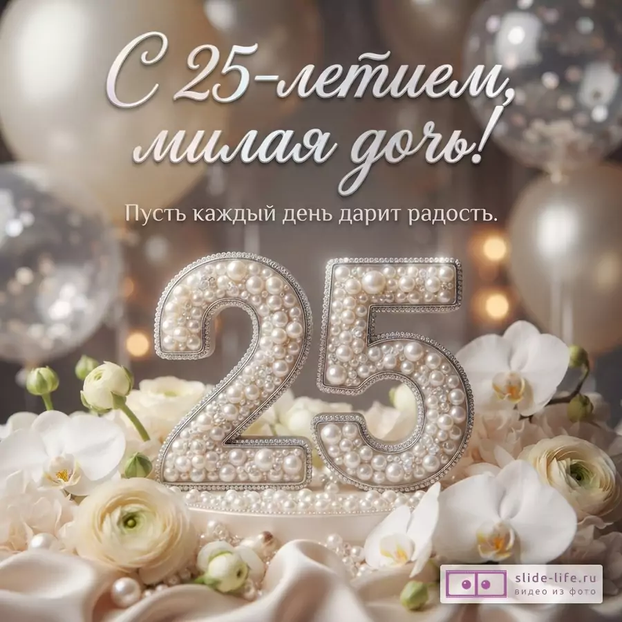 Объемная цифра 25 из жемчуга среди белых орхидей, ранункулюсов и воздушных шаров с надписью «С 25-летием, милая дочь! Пусть каждый день дарит радость.»