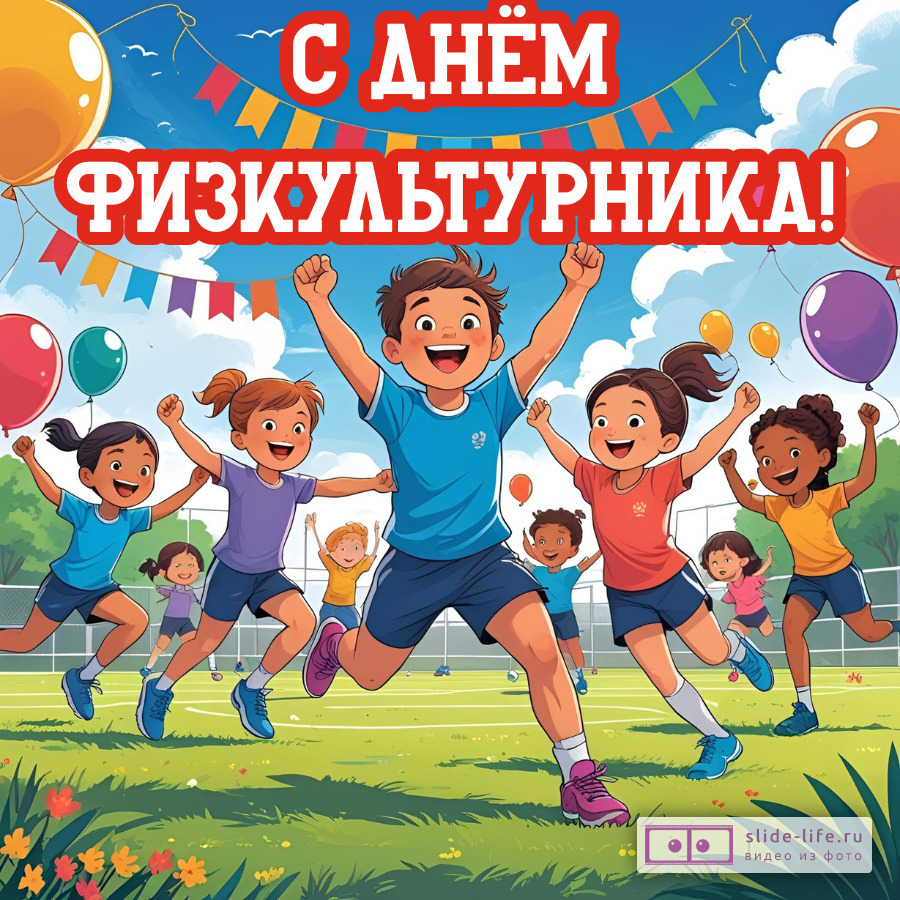 Открытка к дню физкультурника