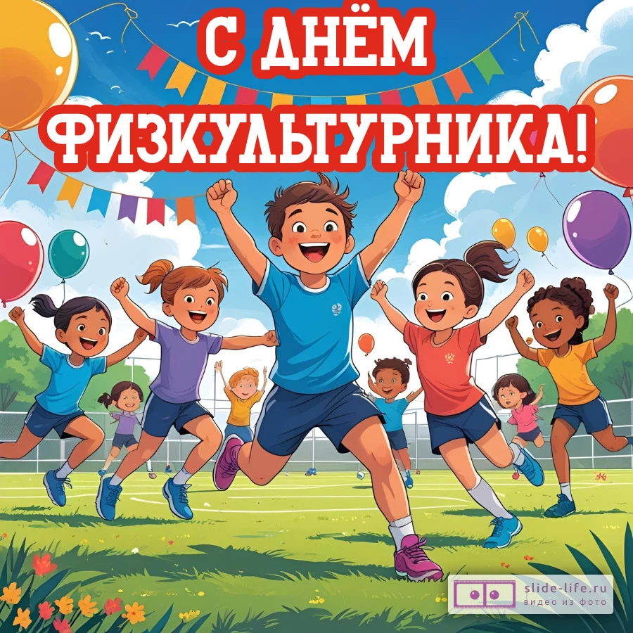 Открытка к дню физкультурника