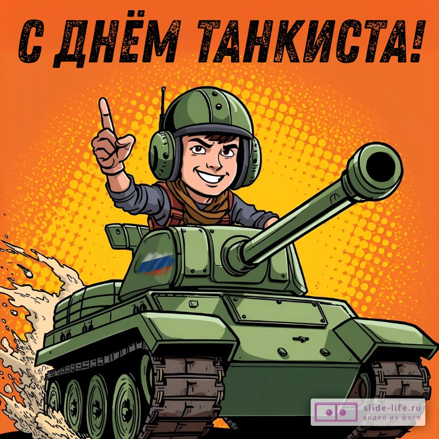 Оригинальная открытка с Днём танкиста