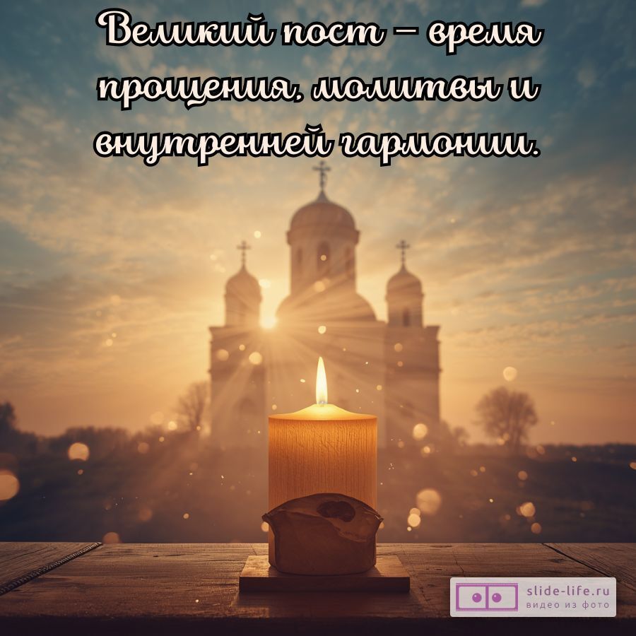 Поздравление с Великим постом — открытка с добрыми словами