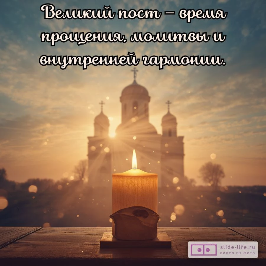 Поздравление с Великим постом — открытка с добрыми словами
