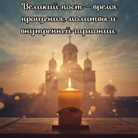 Поздравление с Великим постом — открытка с добрыми словами