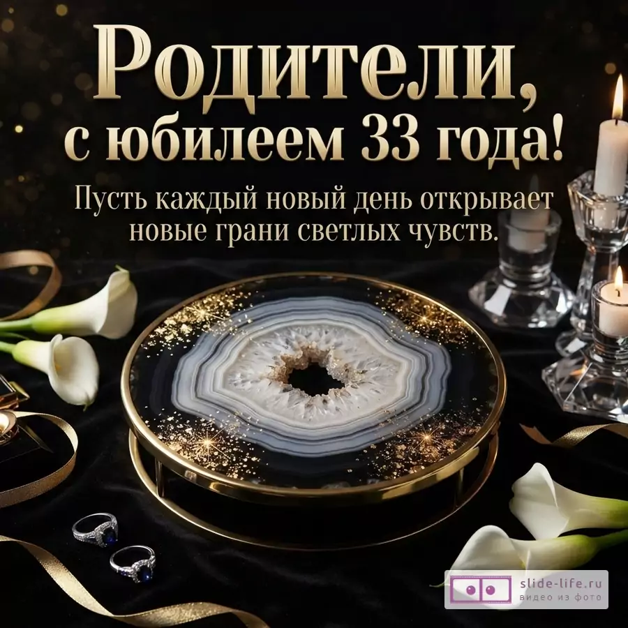 Черный фон, золотые буквы, свечи, каллы, кольца, подставка с агатом. Текст: «Родители, с юбилеем 33 года! Пусть каждый новый день открывает новые грани светлых чувств.»
