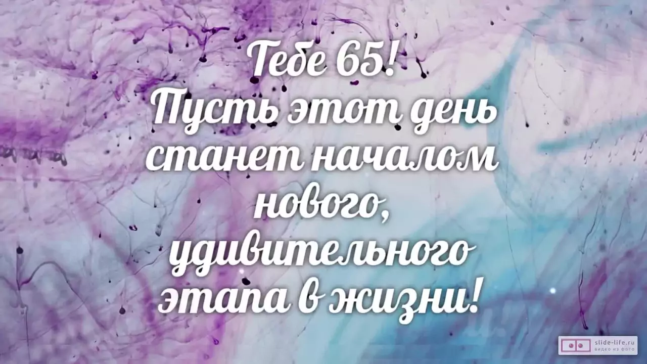 Слайд-шоу с днем рождения женщине 65 лет