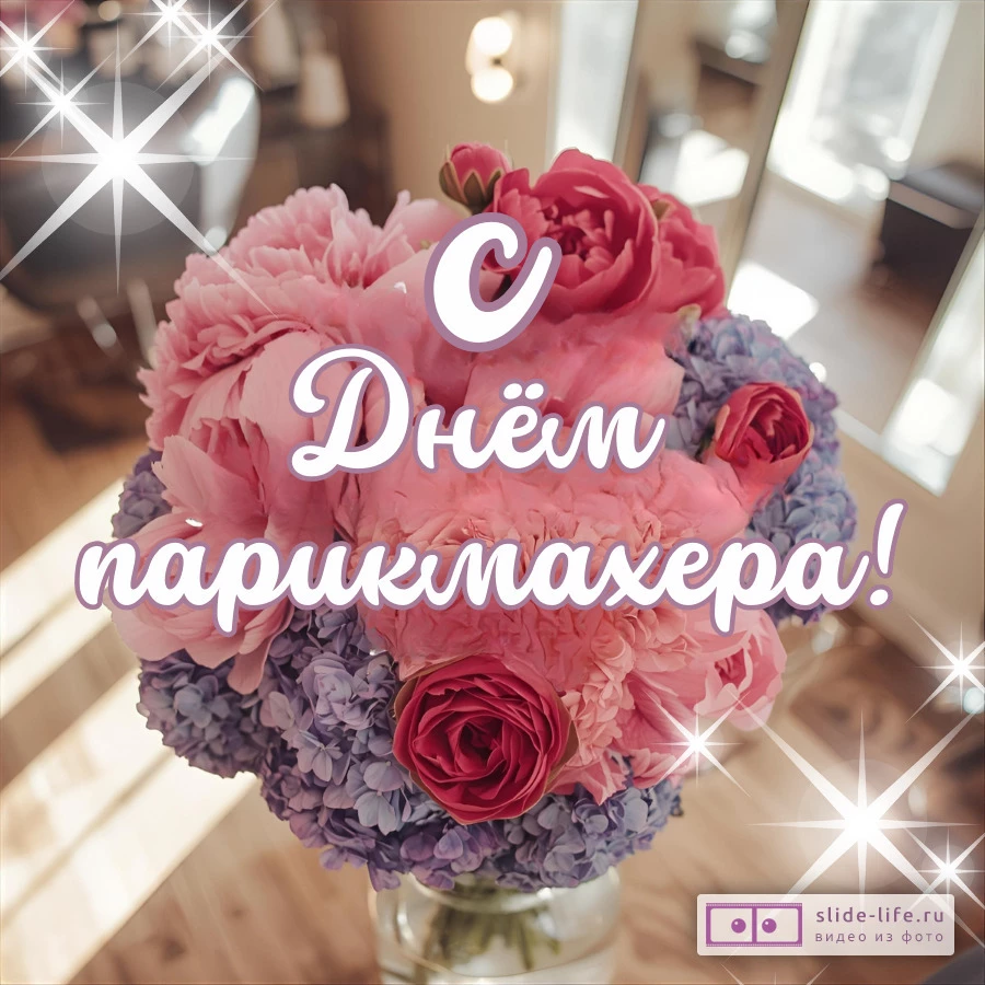 Открытка для поздравления парикмахера с праздником