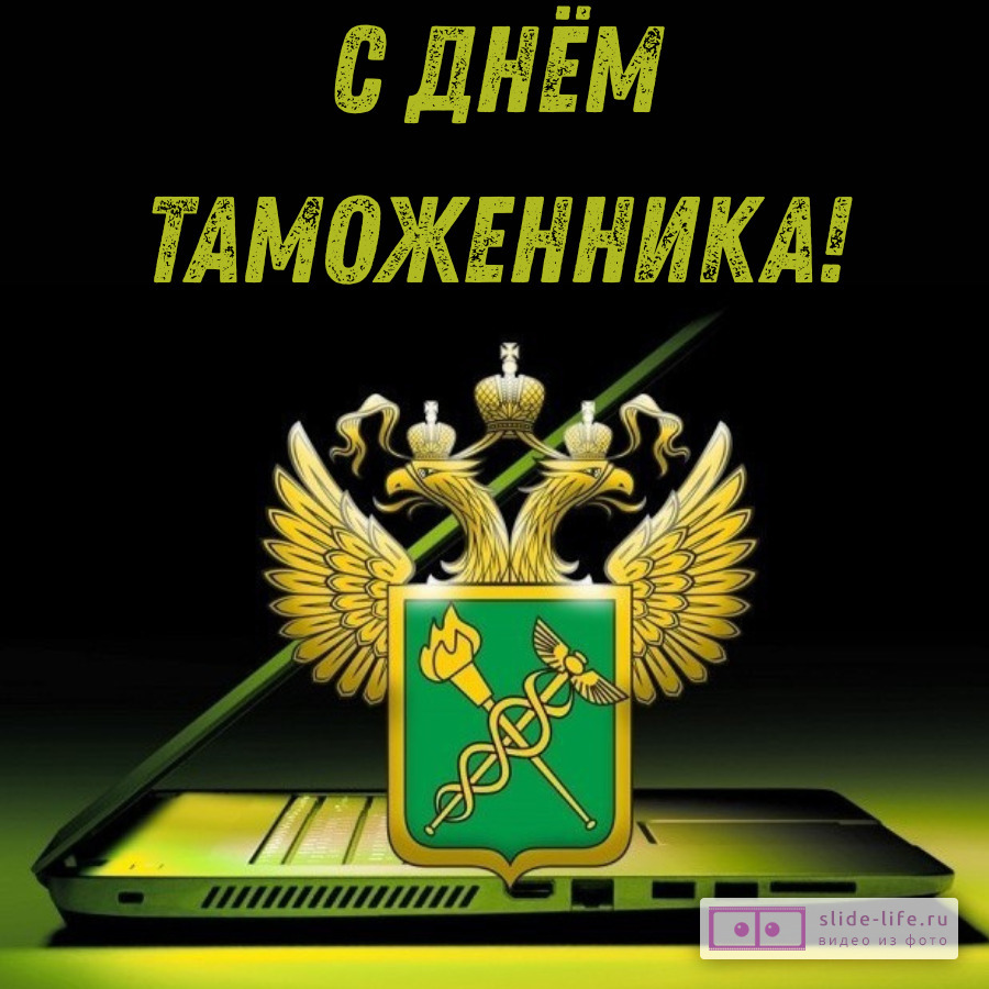 Оригинальная открытка с Днём таможенника