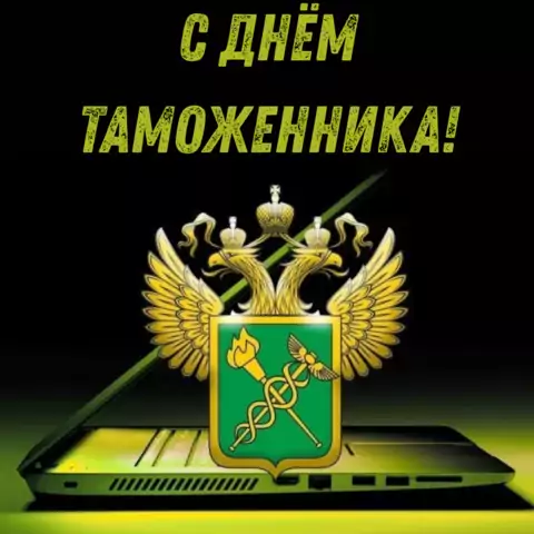 Оригинальная открытка с Днём таможенника
