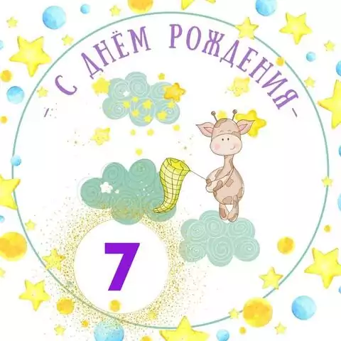 Красивая открытка с днем рождения мальчику 7 лет