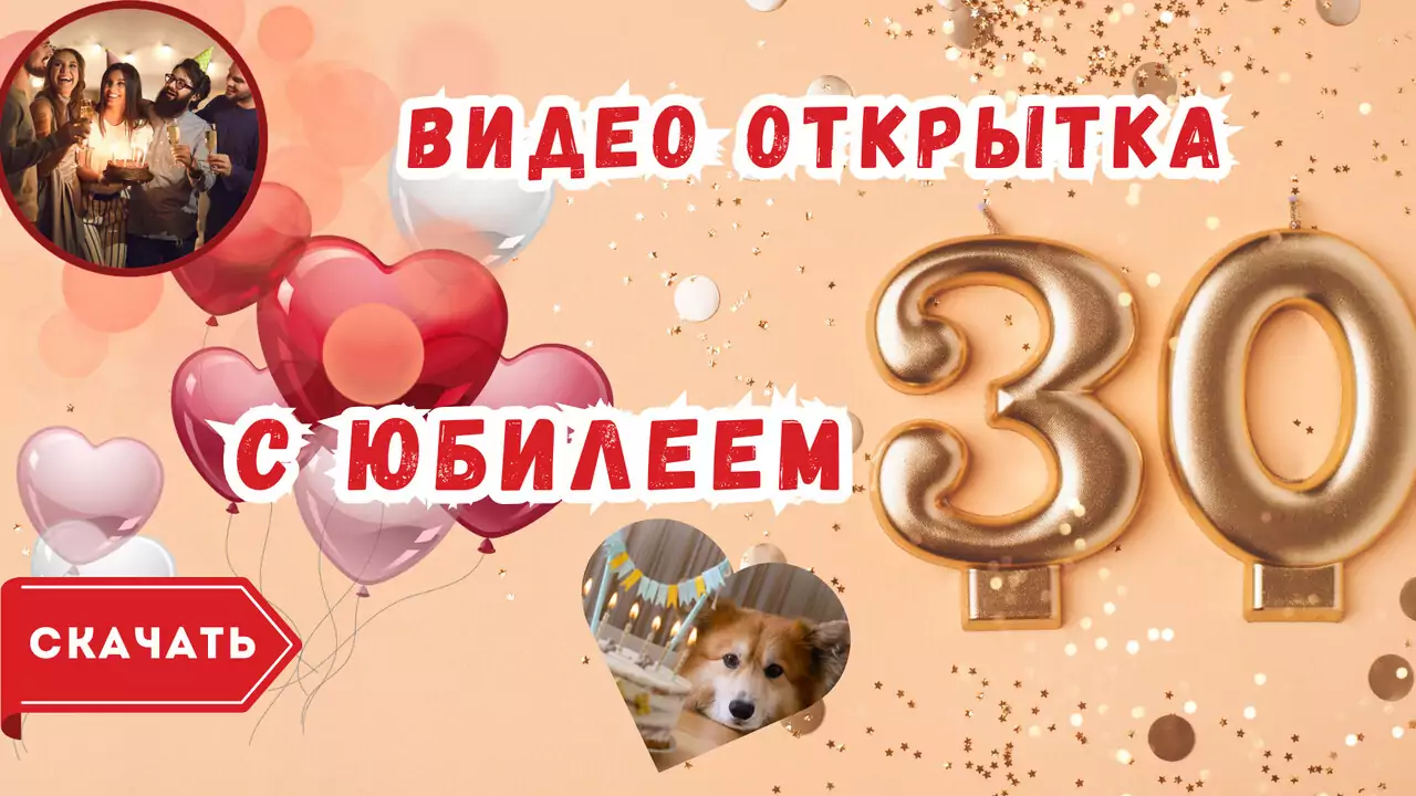 Видео открытка с юбилеем 30 лет